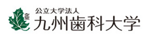 公立大学法人　九州歯科大学