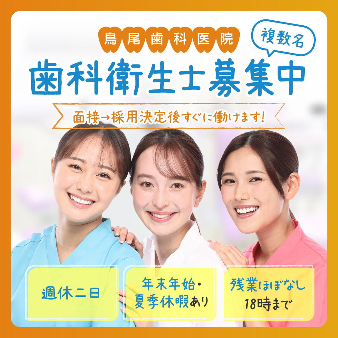 衛生士募集しています