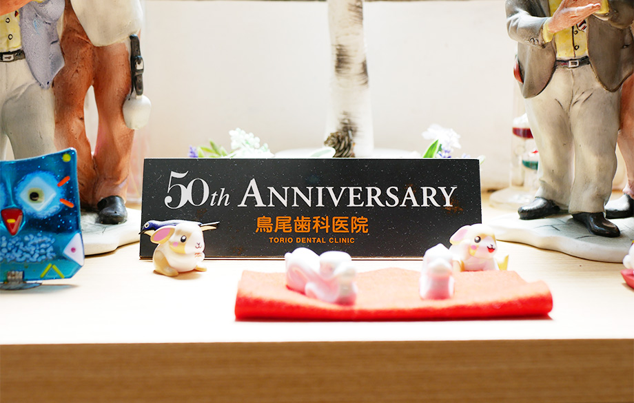 半世紀以上続く地域密着型の歯科医院