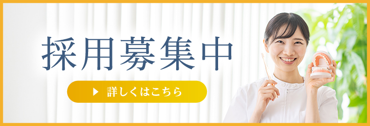 採用募集中　詳しくはこちら